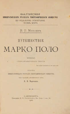 Минаев И.П. Путешествие Марко Поло / Пер. старо-фр. текста; под ред. действ. чл. В.В. Бартольда. СПб., 1902.